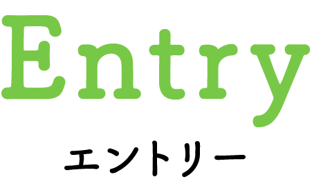 Entry エントリー