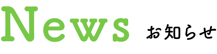 News お知らせ