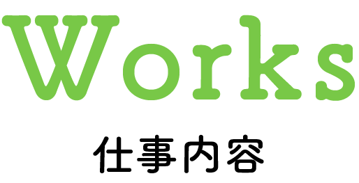 Works 仕事内容